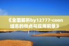 《全面解析by12777·coon域名的特点与应用前景》