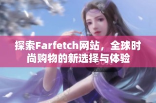 探索Farfetch网站，全球时尚购物的新选择与体验