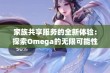 家族共享服务的全新体验：探索Omega的无限可能性