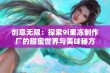 创意无限：探索9i果冻制作厂的甜蜜世界与美味秘方