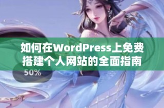 如何在WordPress上免费搭建个人网站的全面指南