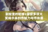 别墅里的轮换2荣获多项大奖揭示其创作魅力与市场潜力