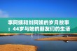 李阿姨和刘阿姨的岁月故事：44岁与她的朋友们的生活点滴