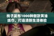 桃子发布1000种新款黄油纸巾，打造清新生活体验