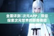 全面评测囧次元APP，带你探索次元世界的新奇体验