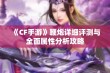 《CF手游》鞭炮详细评测与全面属性分析攻略