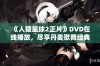 《人猿星球2正片》DVD在线播放，尽享丹麦歌舞经典绝美之作