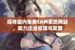 探寻国内免费CRM系统网站，助力企业管理与发展