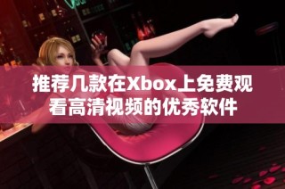 推荐几款在Xbox上免费观看高清视频的优秀软件