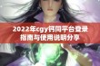 2022年cgy钙同平台登录指南与使用说明分享