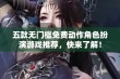 五款无门槛免费动作角色扮演游戏推荐，快来了解！