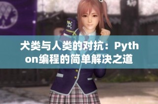 犬类与人类的对抗：Python编程的简单解决之道