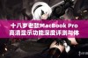 十八岁老款MacBook Pro高清显示功能深度评测与体验分享