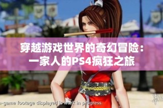 穿越游戏世界的奇幻冒险：一家人的PS4疯狂之旅