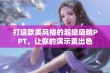 打造欧美风格的超级吸睛PPT，让你的演示更出色