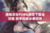 绝地求生PUBG游戏下载全攻略 新手玩家必备指导