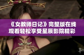 《女教师日记》完整版在线观看轻松享受星辰影院精彩内容