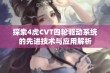 探索4虎CVT四轮驱动系统的先进技术与应用解析