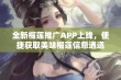 全新榴莲推广APP上线，便捷获取美味榴莲信息通道