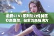 触糖C1V1系列助力骨科医疗新发展，探索创新解决方案