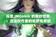 探索 JMComic 的奇妙世界：漫画创作者的哈萨克斯坦之旅