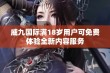 威九国际满18岁用户可免费体验全新内容服务