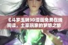 《斗罗玉转3D漫画免费在线阅读，土豪玩家的梦想之旅》