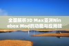 全面解析3D Max亚洲Ninebox Mod的功能与应用技巧