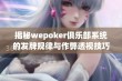 揭秘wepoker俱乐部系统的发牌规律与作弊透视技巧