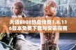 天语E808热血传奇1.8.116版本免费下载与安装指南