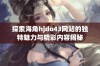 探索海角hjdo43网站的独特魅力与精彩内容揭秘