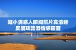 姬小满感人瞬间照片高清晰度展现流泪情感画面