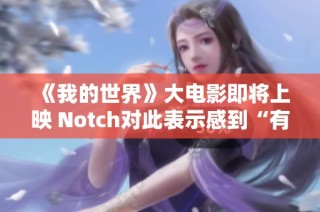 《我的世界》大电影即将上映 Notch对此表示感到“有点奇怪”