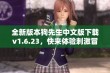 全新版本狗先生中文版下载v1.6.23，快来体验刺激冒险！