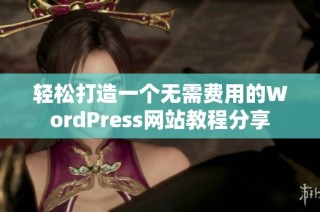 轻松打造一个无需费用的WordPress网站教程分享