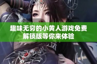 趣味无穷的小黄人游戏免费解锁版等你来体验