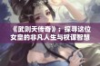 《武则天传奇》：探寻这位女皇的非凡人生与权谋智慧