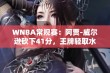 WNBA常规赛：阿贾-威尔逊砍下41分，王牌轻取水星队