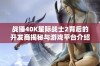 战锤40K星际战士2背后的开发商揭秘与游戏平台介绍