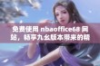 免费使用 nbaoffice68 网站，畅享九幺版本带来的精彩体验