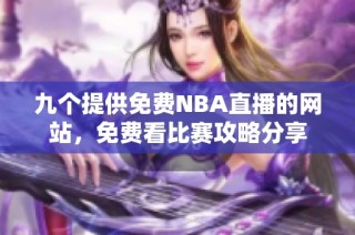 九个提供免费NBA直播的网站，免费看比赛攻略分享