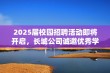 2025届校园招聘活动即将开启，长城公司诚邀优秀学子加入我们