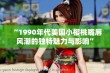 “1990年代美国小樱桃嘴唇风潮的独特魅力与影响”