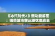 《冰汽时代2》新功能解密：哪些城市命运堪忧难逃衰亡之路