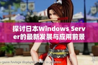 探讨日本Windows Server的最新发展与应用前景