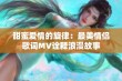 甜蜜爱情的旋律：最美情侣歌词MV诠释浪漫故事