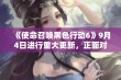 《使命召唤黑色行动6》9月4日进行重大更新，正面对决加速体验