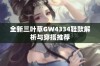 全新三叶草GW4334鞋款解析与穿搭推荐