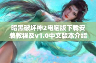 暗黑破坏神2电脑版下载安装教程及v1.0中文版本介绍