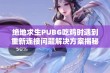 绝地求生PUBG吃鸡时遇到重新连接问题解决方案揭秘